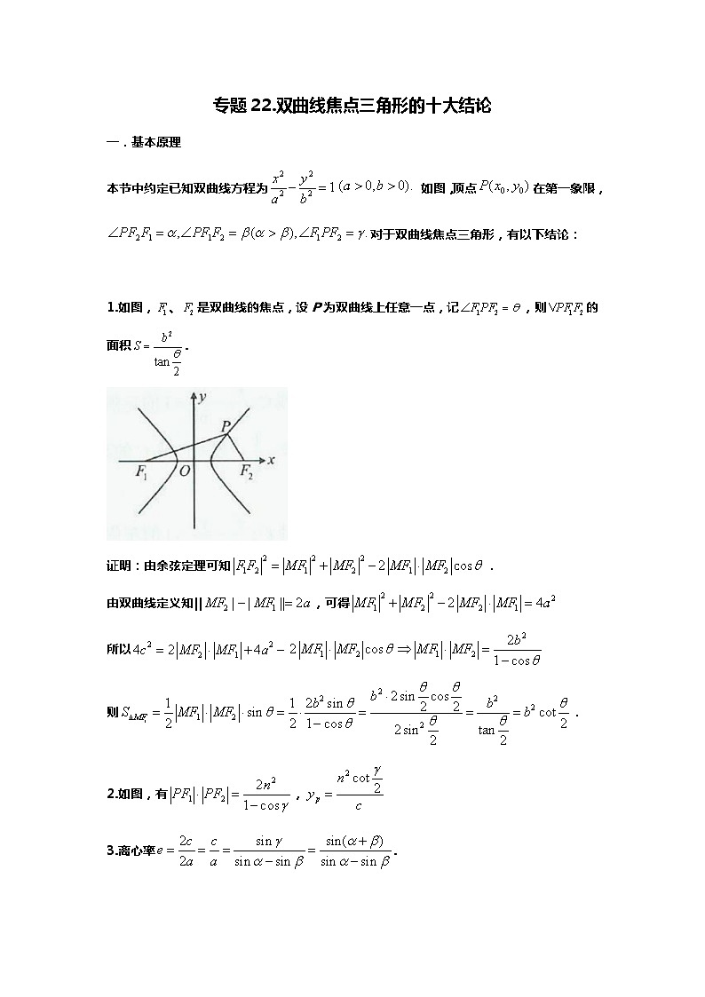 专题22.双曲线焦点三角形的十大应用（备战2024高考数学-大一轮36个核心专题）01