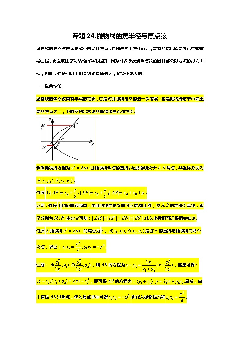 专题24.抛物线的焦半径与焦点弦（备战2024高考数学-大一轮36个核心专题）01