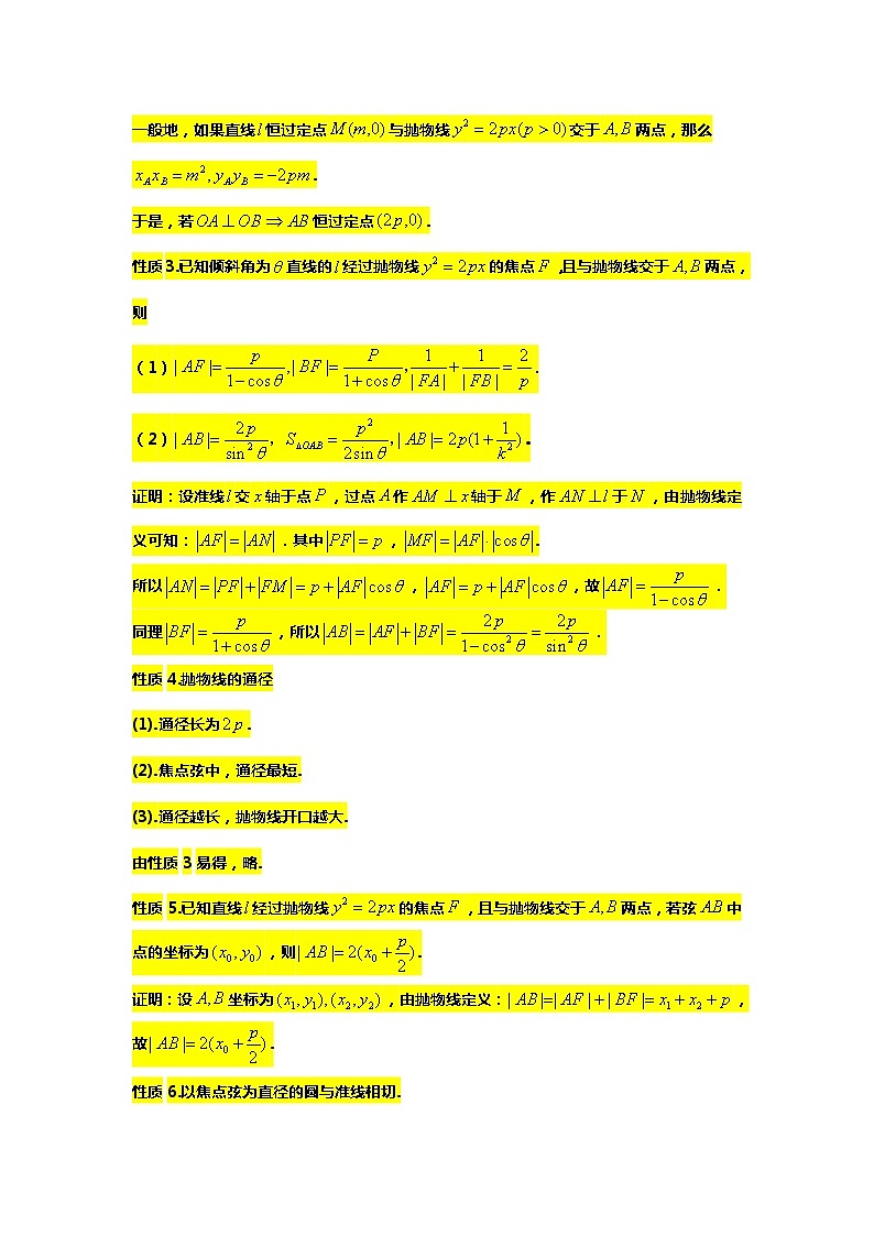 专题24.抛物线的焦半径与焦点弦（备战2024高考数学-大一轮36个核心专题）02
