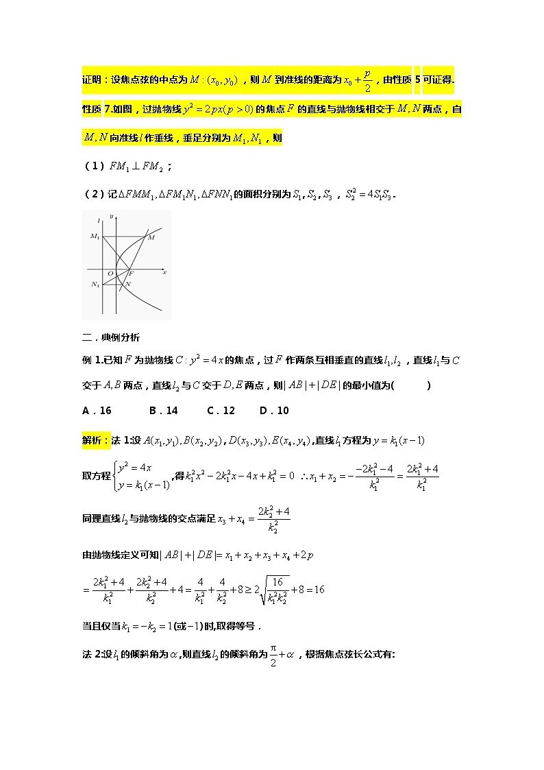 专题24.抛物线的焦半径与焦点弦（备战2024高考数学-大一轮36个核心专题）03