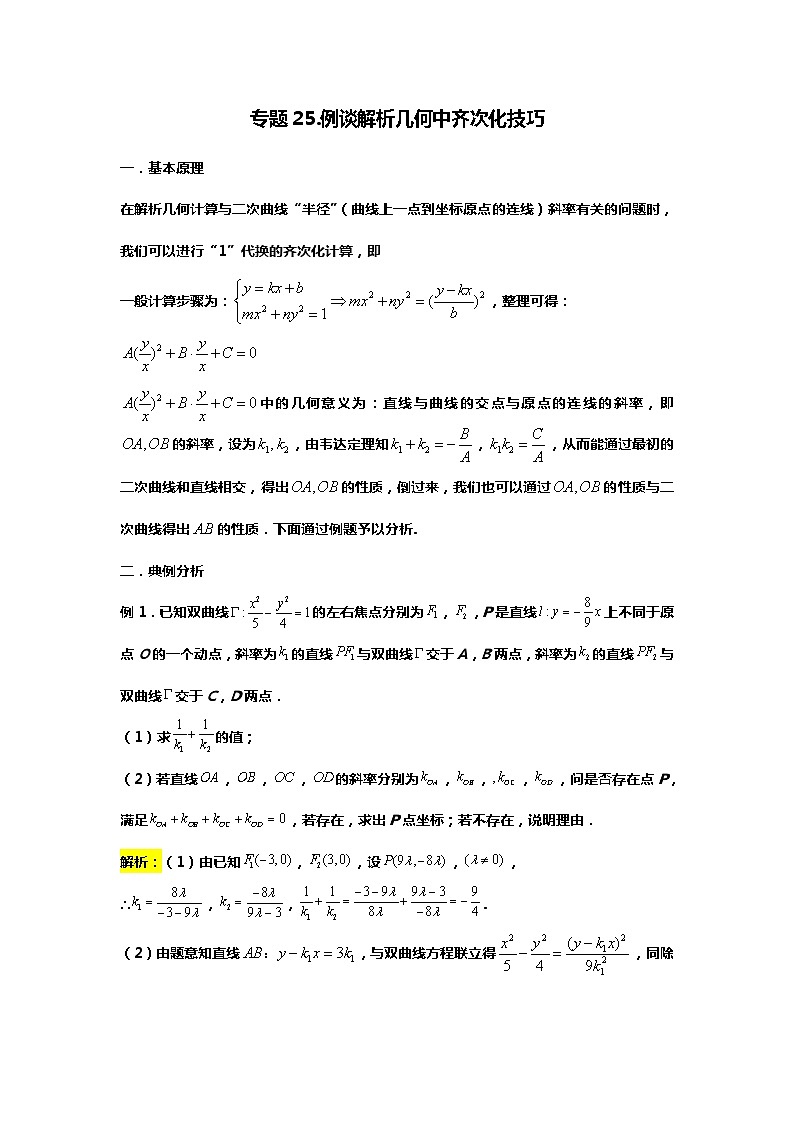 专题25.例谈解析几何中的齐次化技巧（备战2024高考数学-大一轮36个核心专题）01