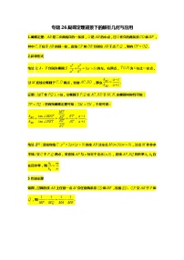 专题26.蝴蝶定理及应用（备战2024高考数学-大一轮36个核心专题）