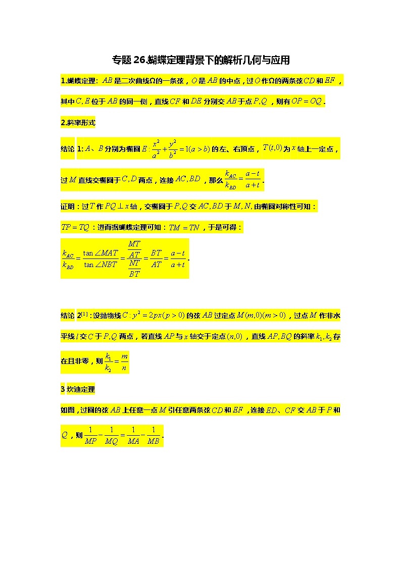 专题26.蝴蝶定理及应用（备战2024高考数学-大一轮36个核心专题）01