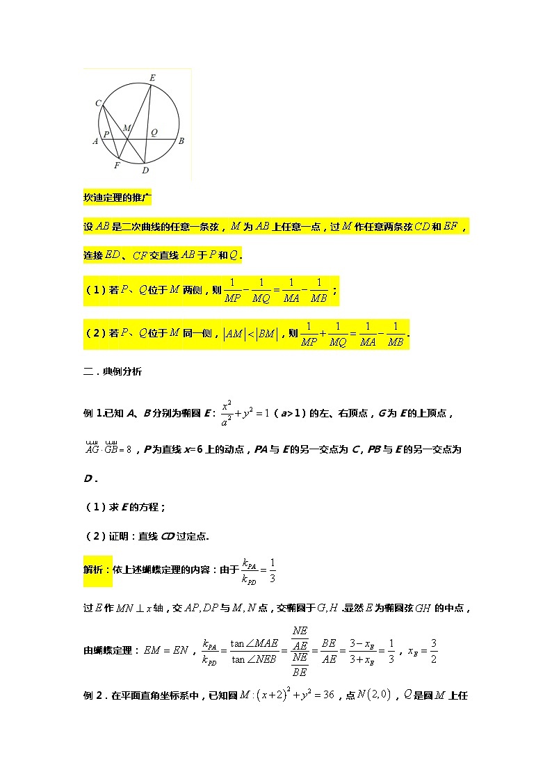 专题26.蝴蝶定理及应用（备战2024高考数学-大一轮36个核心专题）02