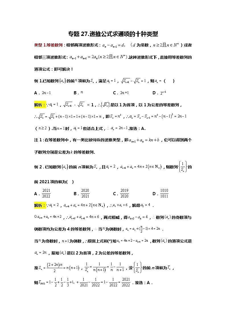 专题27.递推公式求通项的十大模型（备战2024高考数学-大一轮36个核心专题）01