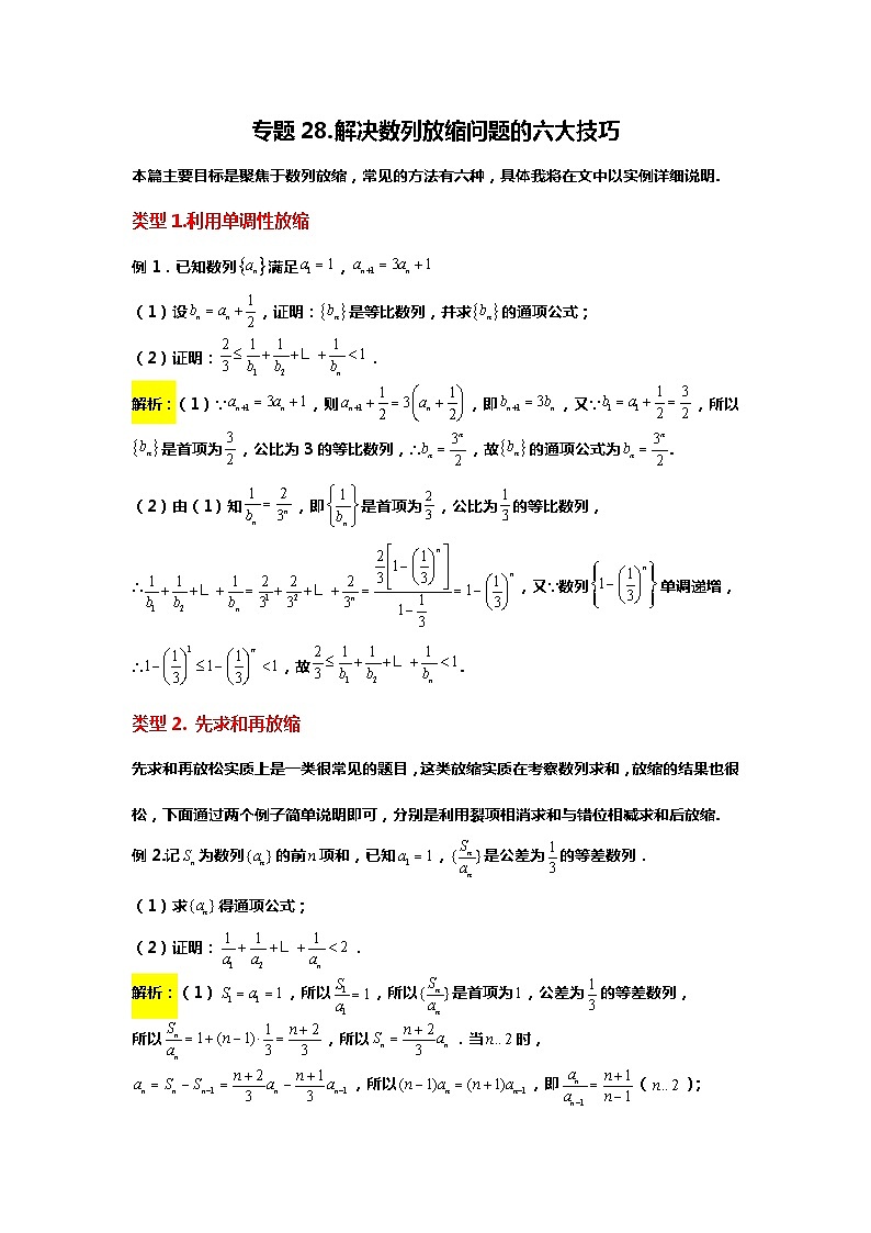 专题28.解决数列放缩问题的六大技巧（备战2024高考数学-大一轮36个核心专题）01