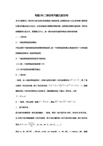 专题30.二项分布与超几何分布（备战2024高考数学-大一轮36个核心专题）