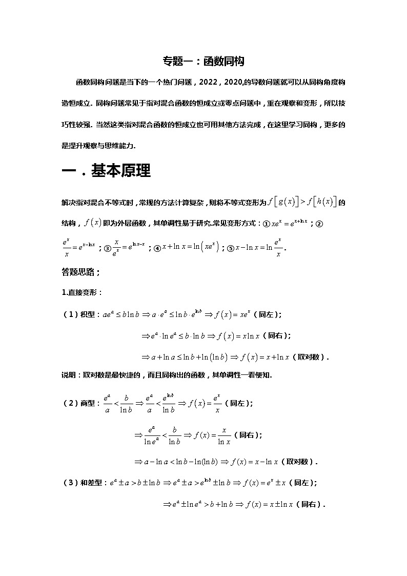专题1.盘点全国卷中的同构问题（备战2024高考数学-大一轮36个核心专题）01