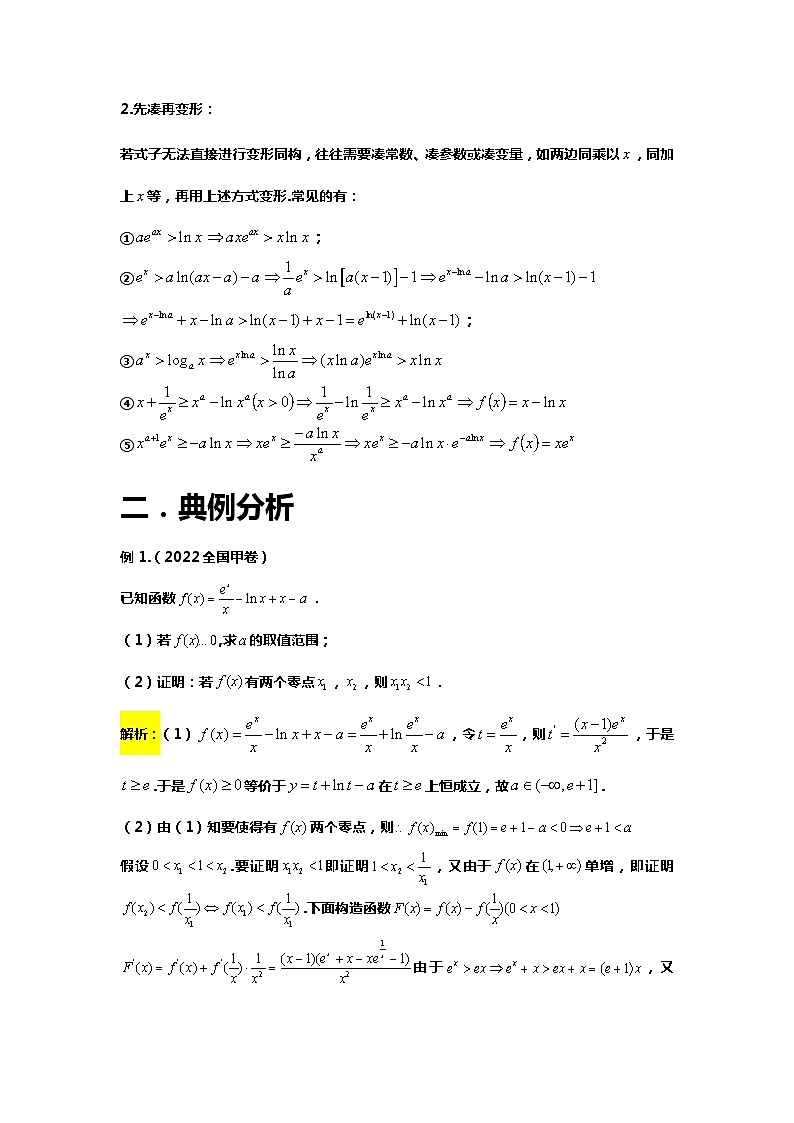 专题1.盘点全国卷中的同构问题（备战2024高考数学-大一轮36个核心专题）02