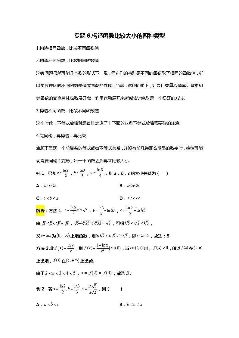 专题6. 深度盘点全国卷中构造函数比较大小的四种类型（备战2024高考数学-大一轮36个核心专题）01