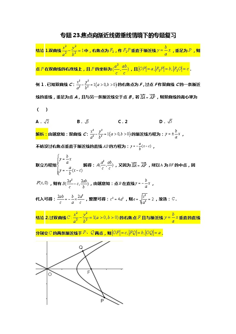 专题23.焦点向渐近线做垂线情境下的专题复习（备战2024高考数学-大一轮36个核心专题）01