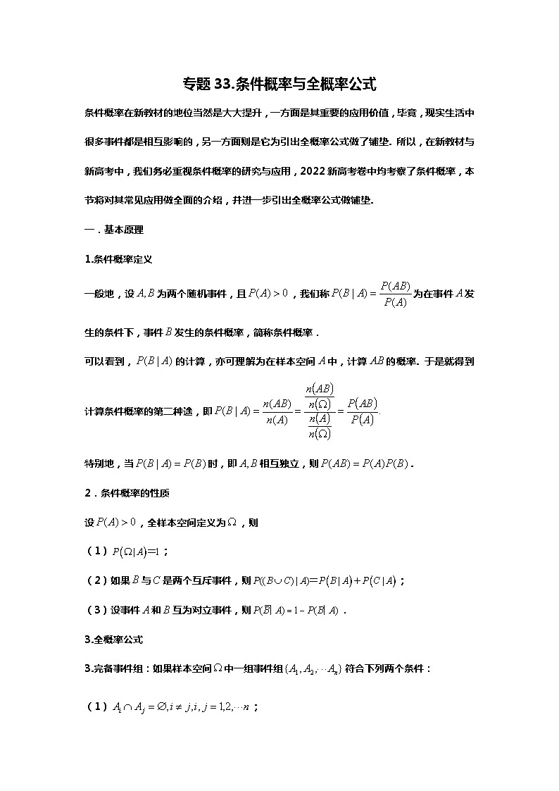 专题33.条件概率与统计初步（备战2024高考数学-大一轮36个核心专题）01