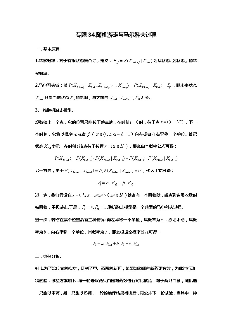 专题34.随机游走与马尔科夫过程（备战2024高考数学-大一轮36个核心专题）01