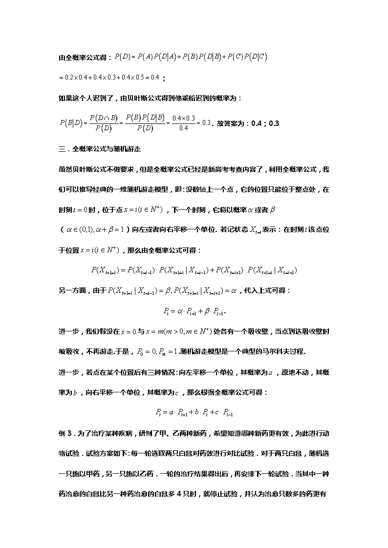 专题35.新高考视角下的全概率与贝叶斯公式（备战2024高考数学-大一轮36个核心专题）03