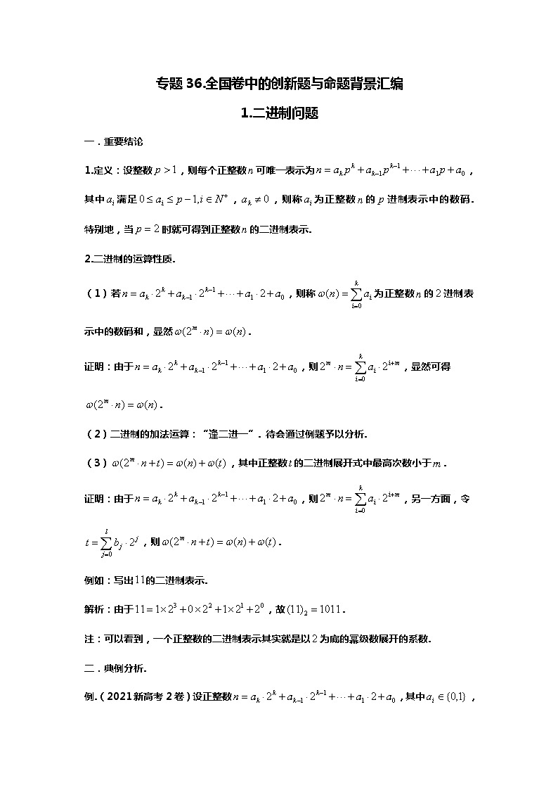 专题36.近五年全国卷中的创新题汇编（备战2024高考数学-大一轮36个核心专题）01