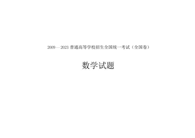 十五年高考数学全国卷合集01