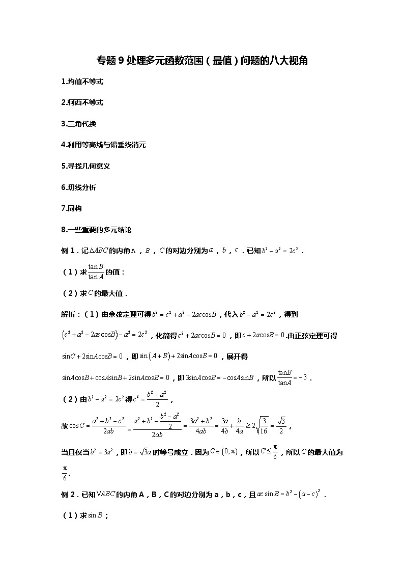 专题9多元最值问题的八大分析方法（备战2024高考数学-大一轮36个核心专题）01