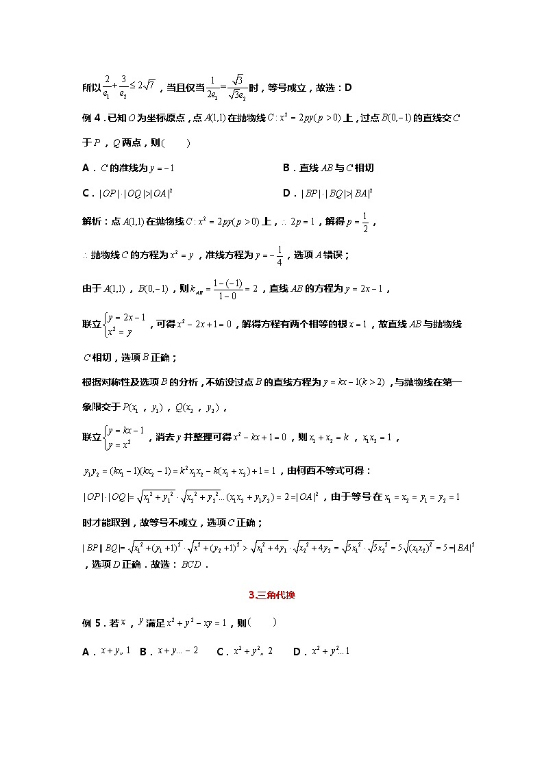 专题9多元最值问题的八大分析方法（备战2024高考数学-大一轮36个核心专题）03