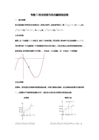 专题7.拐点切线与拐点偏移的应用（备战2024高考数学-大一轮36个核心专题）