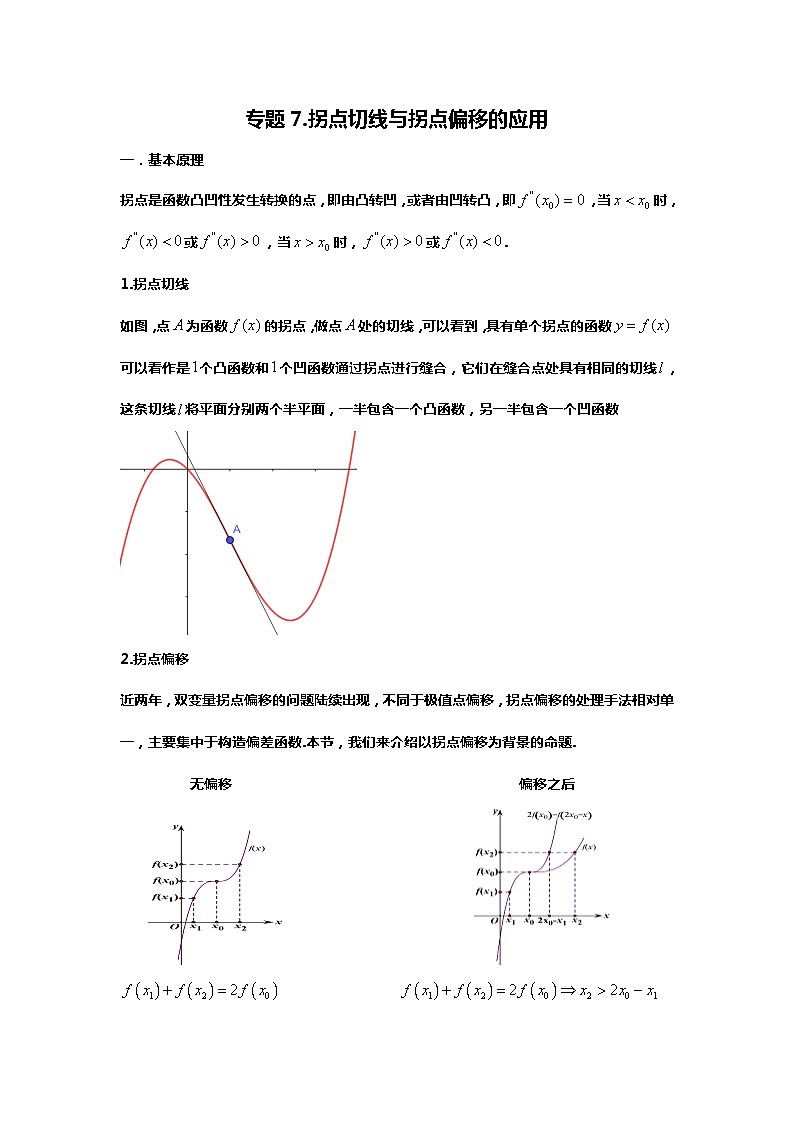 专题7.拐点切线与拐点偏移的应用（备战2024高考数学-大一轮36个核心专题）01
