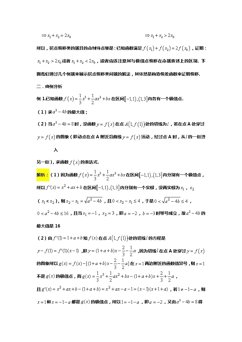 专题7.拐点切线与拐点偏移的应用（备战2024高考数学-大一轮36个核心专题）02