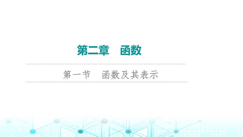 2024届人教A版高考数学一轮复习第2章函数第1节函数及其表示课件第1页