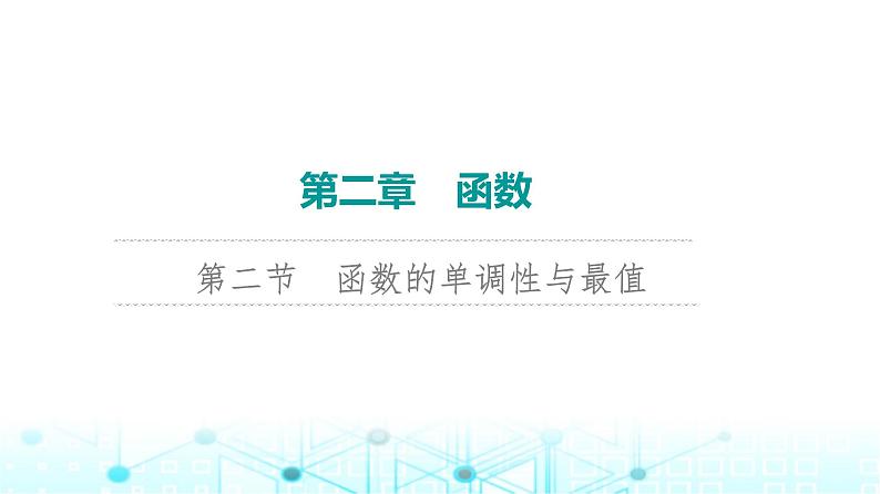 2024届人教A版高考数学一轮复习第2章函数第2节函数的单调性与最值课件01