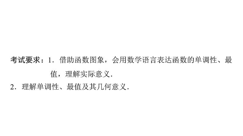 2024届人教A版高考数学一轮复习第2章函数第2节函数的单调性与最值课件02