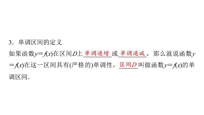 2024届人教A版高考数学一轮复习第2章函数第2节函数的单调性与最值课件06
