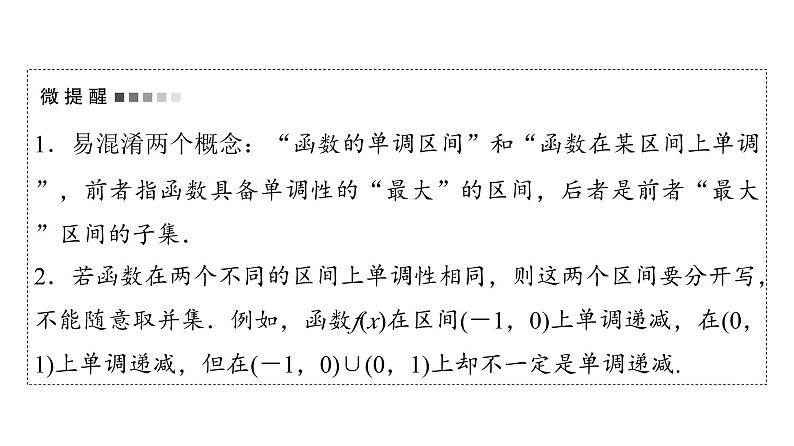 2024届人教A版高考数学一轮复习第2章函数第2节函数的单调性与最值课件07