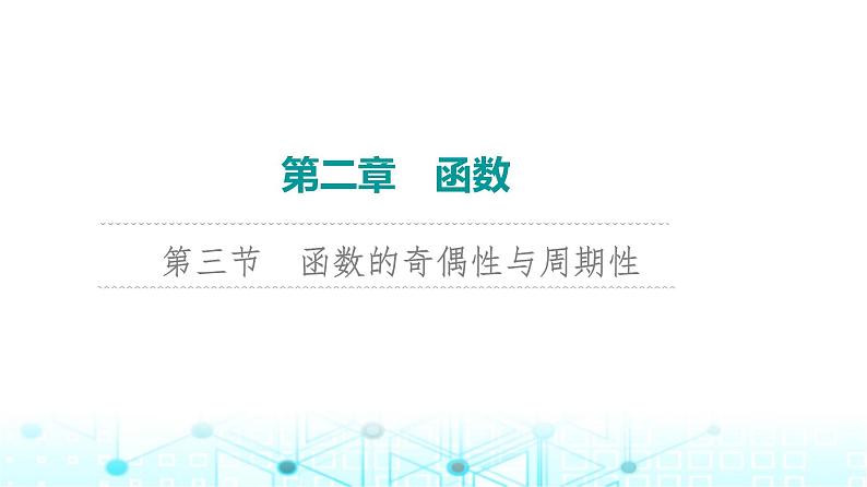 2024届人教A版高考数学一轮复习第2章函数第3节函数的奇偶性与周期性课件第1页