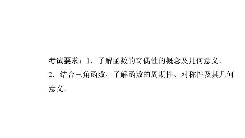 2024届人教A版高考数学一轮复习第2章函数第3节函数的奇偶性与周期性课件第2页