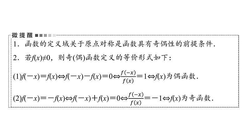 2024届人教A版高考数学一轮复习第2章函数第3节函数的奇偶性与周期性课件第5页