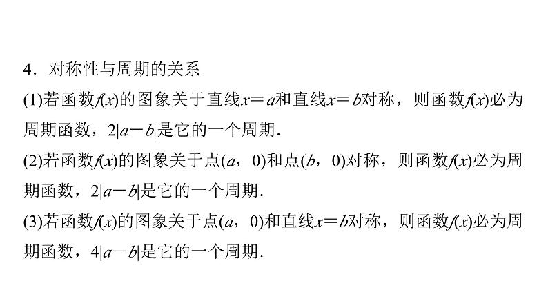 2024届人教A版高考数学一轮复习第2章函数第3节函数的奇偶性与周期性课件第8页