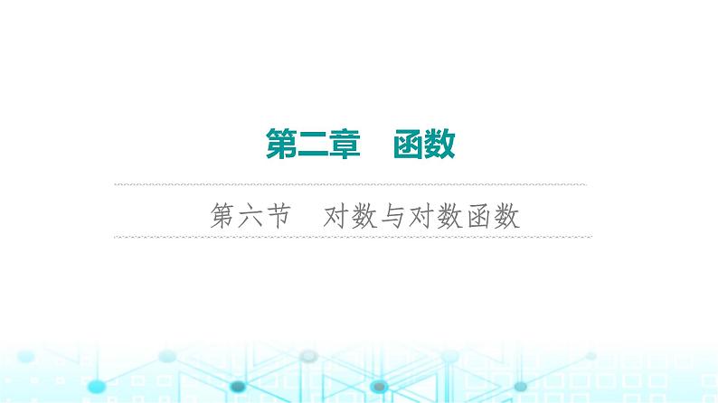 2024届人教A版高考数学一轮复习第2章函数第6节对数与对数函数课件01