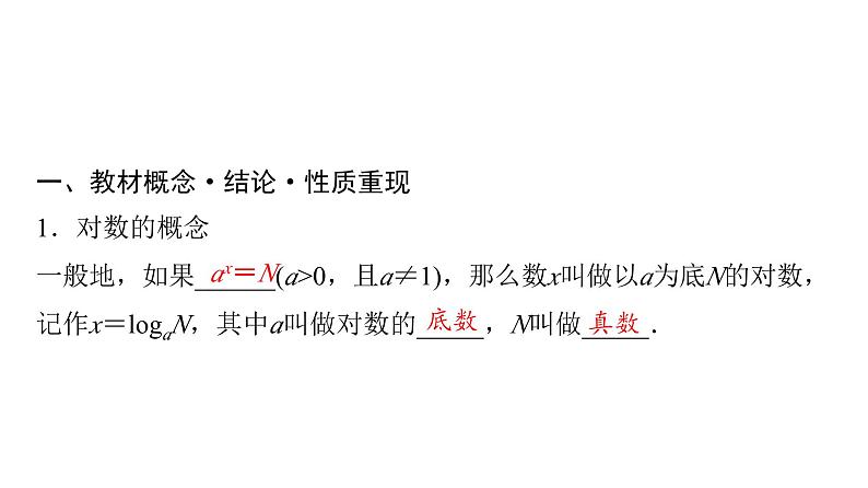 2024届人教A版高考数学一轮复习第2章函数第6节对数与对数函数课件04