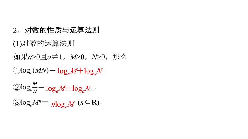 2024届人教A版高考数学一轮复习第2章函数第6节对数与对数函数课件05