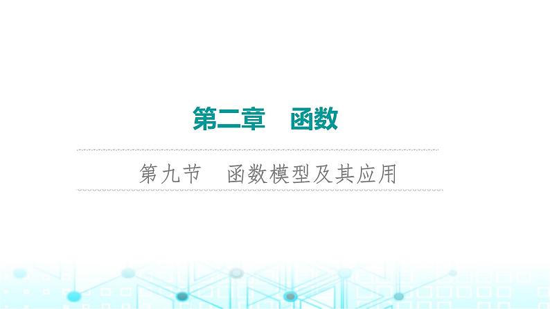 2024届人教A版高考数学一轮复习第2章函数第9节函数模型及其应用课件01