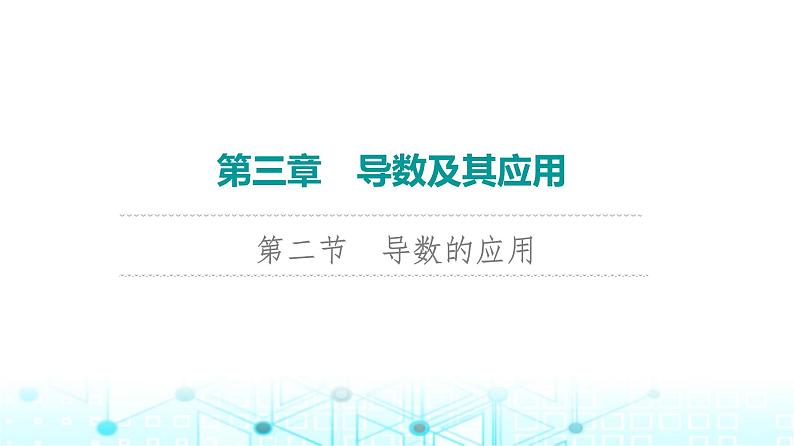 2024届人教A版高考数学一轮复习第3章导数及其应用第2节导数的应用第1课时导数与函数的单调性课件01