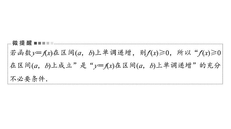 2024届人教A版高考数学一轮复习第3章导数及其应用第2节导数的应用第1课时导数与函数的单调性课件06