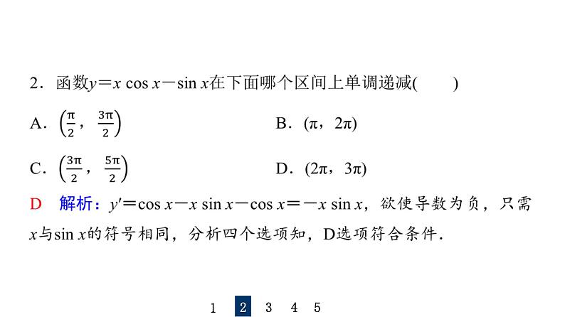 2024届人教A版高考数学一轮复习第3章导数及其应用第2节导数的应用第1课时导数与函数的单调性课件08