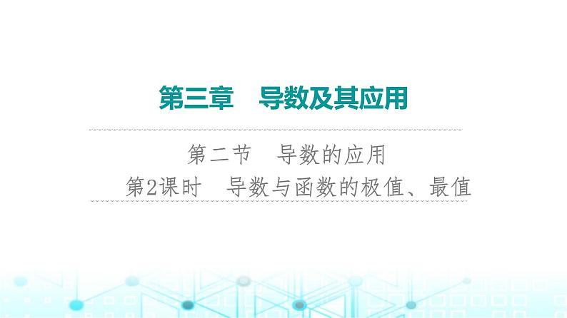 2024届人教A版高考数学一轮复习第3章导数及其应用第2节导数的应用第2课时导数与函数的极值最值课件第1页