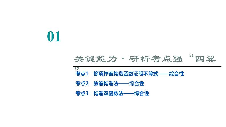 2024届人教A版高考数学一轮复习第3章导数及其应用第2节导数的应用第3课时利用导数证明不等式__构造法证明不等式课件02