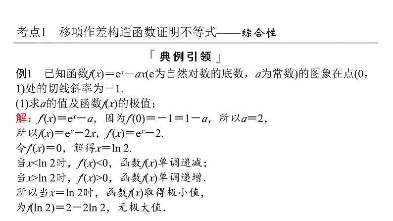 2024届人教A版高考数学一轮复习第3章导数及其应用第2节导数的应用第3课时利用导数证明不等式__构造法证明不等式课件03