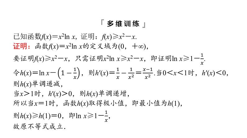 2024届人教A版高考数学一轮复习第3章导数及其应用第2节导数的应用第3课时利用导数证明不等式__构造法证明不等式课件06