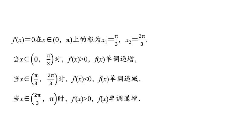 2024届人教A版高考数学一轮复习第3章导数及其应用第2节导数的应用第3课时利用导数证明不等式__构造法证明不等式课件08