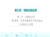 2024届人教A版高考数学一轮复习第3章导数及其应用第2节导数的应用第4课时利用导数研究不等式恒成立(能成立)问题课件