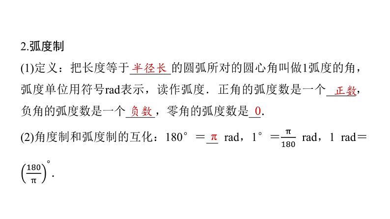 2024届人教A版高考数学一轮复习第4章三角函数第1节任意角弧度制与任意角的三角函数课件第5页