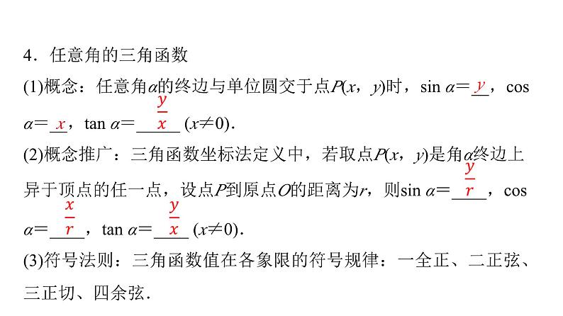 2024届人教A版高考数学一轮复习第4章三角函数第1节任意角弧度制与任意角的三角函数课件第7页