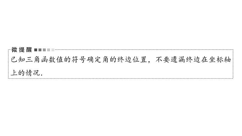 2024届人教A版高考数学一轮复习第4章三角函数第1节任意角弧度制与任意角的三角函数课件第8页
